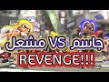 جاسم VS مشعل Splatoon 3 بث مباشر