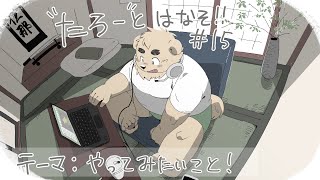 【土曜定期枠】たろうとはなそ！＃15【やってみたいこと！】