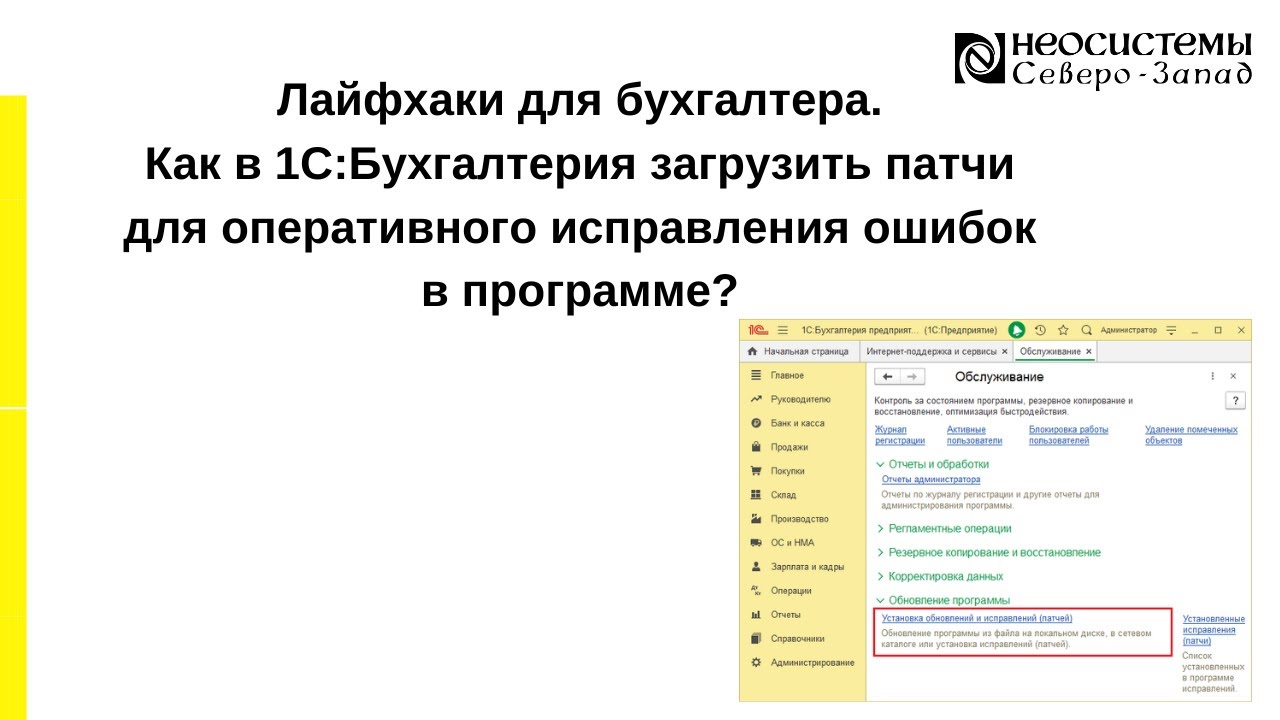 Как установить патч в 1с 8.3. Исправление патчи 1с 8.3. как установить патчи 1с. оперативное исправление карт.