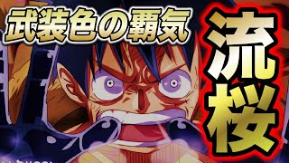 ワンピース ワノ国の武装色 流桜 は最終形態 覇気の修得者を総まとめ ワンピース考察 Youtube ワンピース ワノ国の武装色 流桜 は最終形態 覇気の修得者を総まとめ ワンピース考察 Youtube