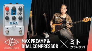 Universal Audio UAFX Max Preamp & Dual Compressor×ミト