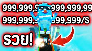 รวยไม่ไหวแล้ว! ทำเงินวิละ 999,999,999,999,999,999,999,999...