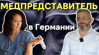 Сколько получает МЕДПРЕДСТАВИТЕЛЬ?// Кто может им стать?