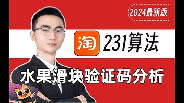 【淘宝231算法】最新水果滑块验证码逆向解析|Python爬虫教程