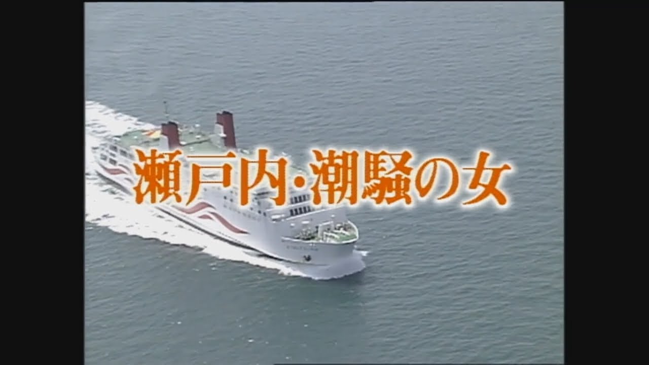 高橋英樹の 瀬戸内 潮騒の女op Ed 船長シリーズ Youtube