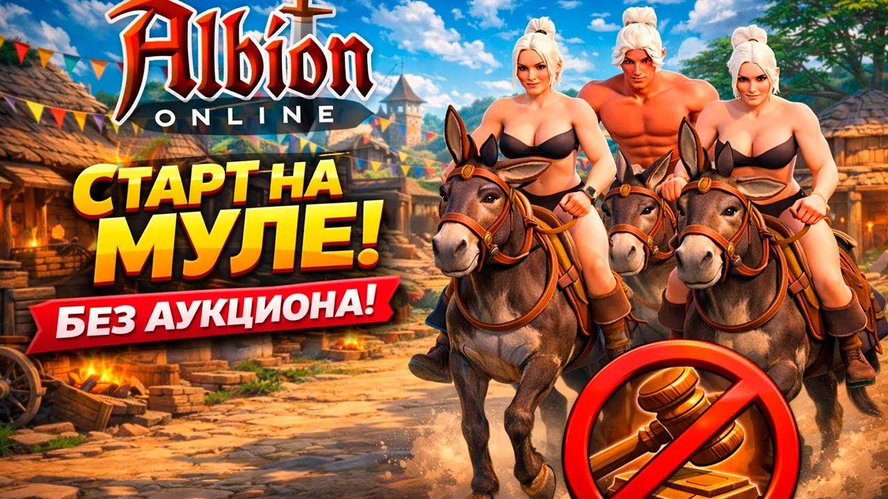 СТАРТ НА МУЛАХ  БЕЗ АУКЦИОНА  | РОЗЫГРЫШ | ALBION ONLINE
