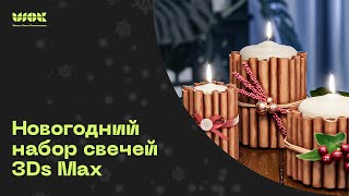 Моделируем новогодний набор свечей в 3Ds Max | Уроки для начинающих