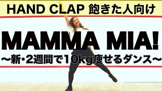 【HANDCLAP飽きた人向け】MAMMA MIA！新･2週間で10キロ痩せるダンスをアラサーが全力で踊ってみたから一緒に踊ろう！〜簡単アレンジver〜　家で一緒にやってみよう