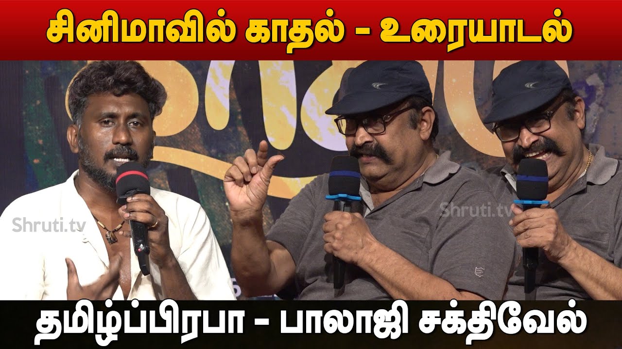 💘 சினிமாவில் காதல் - உரையாடல் | பாலாஜி சக்திவேல் - தமிழ்ப்பிரபா | Valentines Day Special