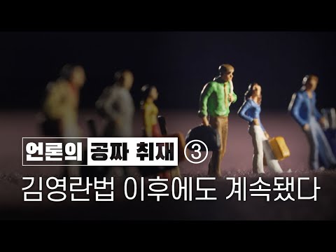 [언론의 &amp;#39;공짜 취재&amp;#39;] ③ 김영란법 이후에도 계속됐다 - 뉴스타파
