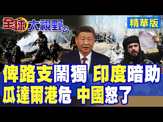 印度挑動"俾路支"叛亂巴基斯坦兩線作戰陷困境? "瓜達爾港"岌岌可危"中巴經濟走廊"遭嚴重衝擊習近平"說話" 解放軍 動了!|【全球大視野】精華版@