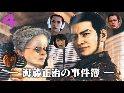 【最終回】海藤正治とバーチャルおばあちゃんの事件簿  #4【LOST JUDGMENT 裁かれざる記憶 DLC】