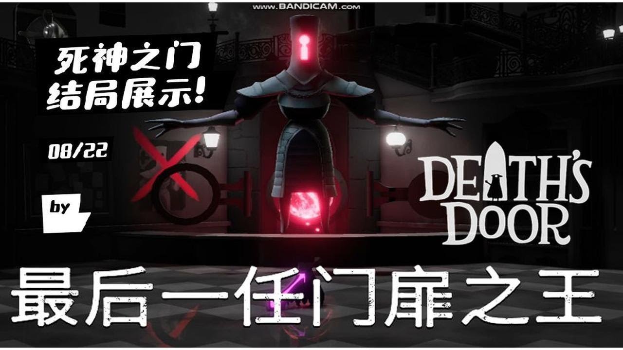 死神之门（Death's Door）结局展示！