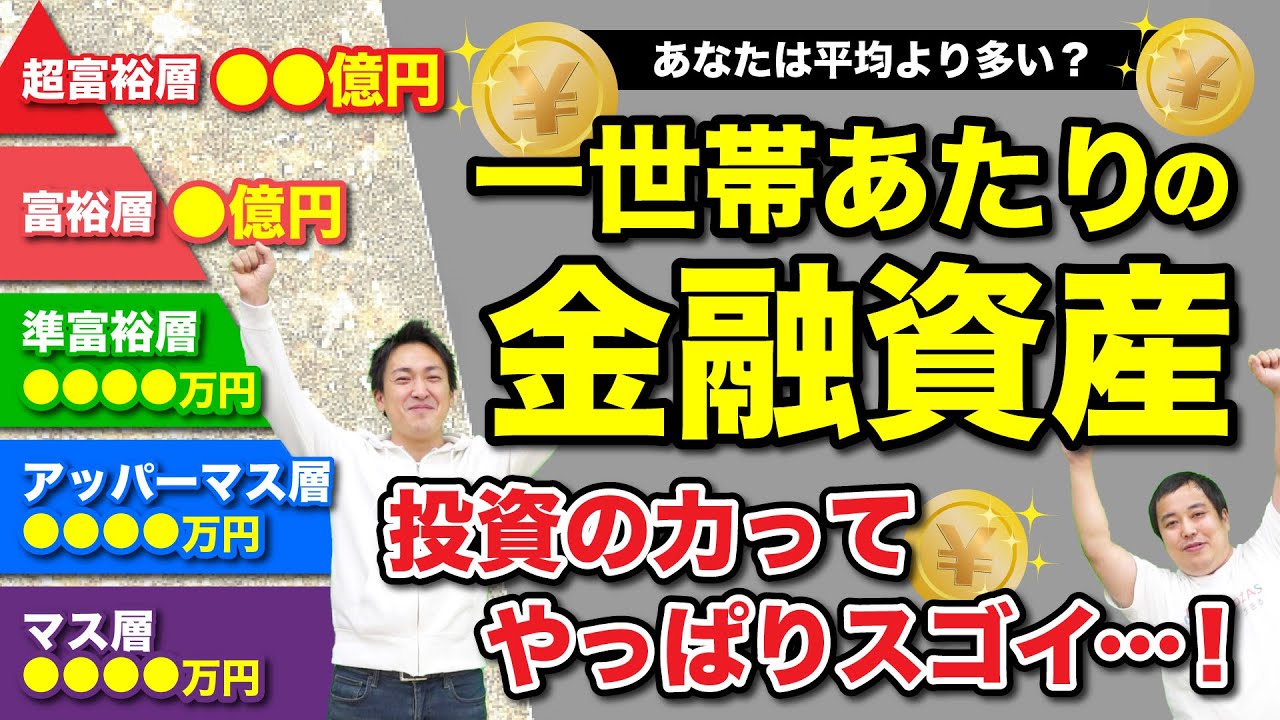 資産を増やしたいなら株を買うべし！まずはアッパーマス層を目指そう｜世帯別の金融資産を計算してみた - ココザス株式会社
