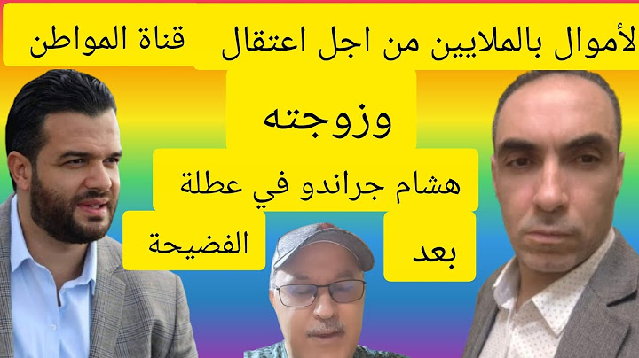 عااااااااااااجل غدا الاستماع إلى قناة المواطن وزوجته/ الملايين من أجل الاعتقال / هروب هشام جراندو