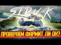 STRV K - Фармил ли он ? Wot стрим