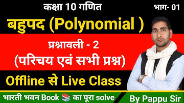 Class 10th Bharti bhawan #Bahupad Exercise 1A परिचय solved #बहुपद प्रश्नावली 1A #भारती भवन by Pappu