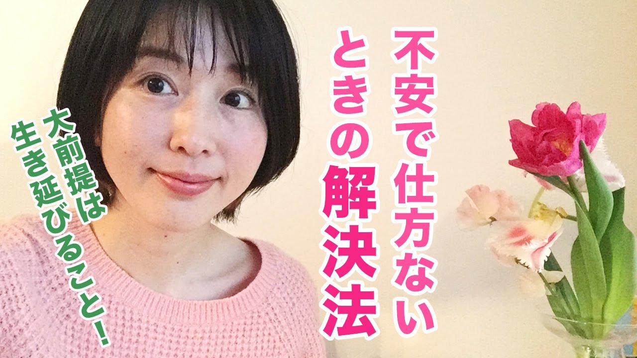 不安で仕方ないときの対処法 Youtube