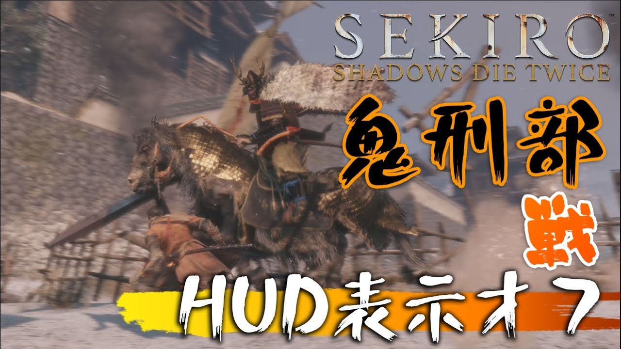 Sekiro Hud表示オフ 鬼刑部 戦 Youtube