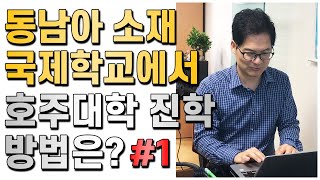 동남아시아 국제고등학교에서 호주대학 진학 장단점 [호주유학클럽 TV]