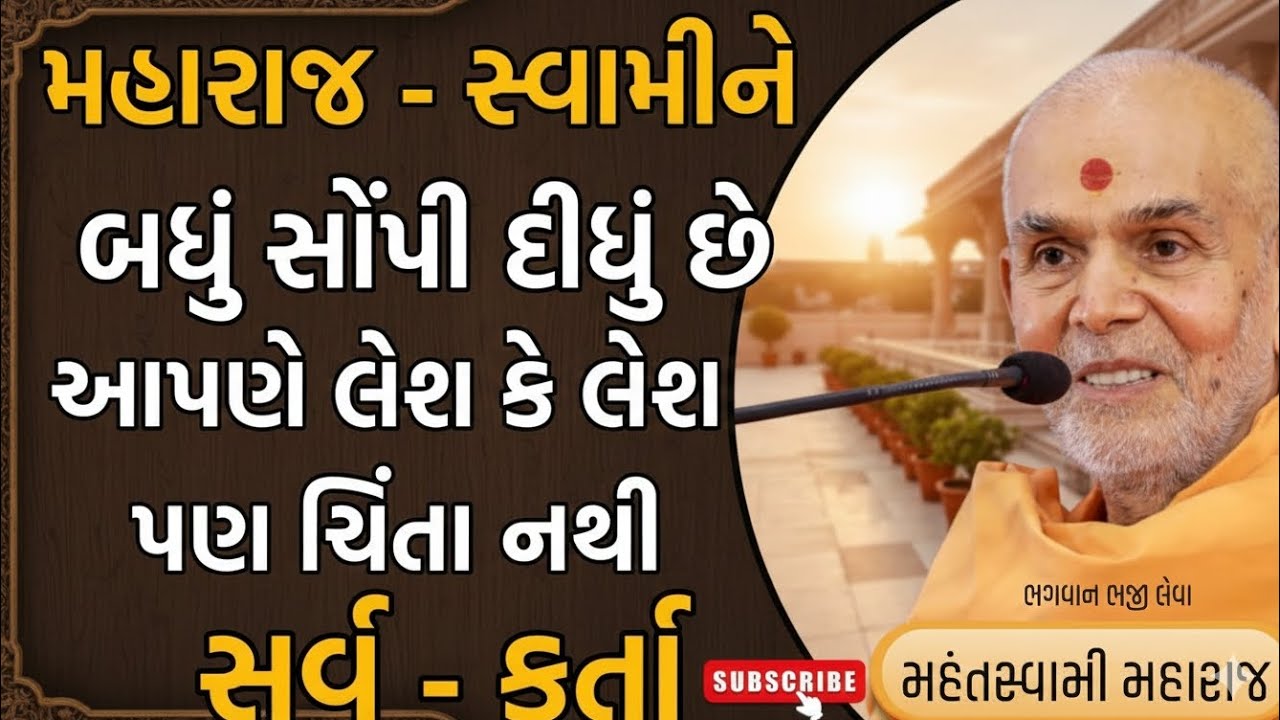 મહારાજ - સ્વામીને બધું સોંપી દીધું છે | Mahant Swami Maharaj Pravachan