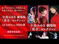 【12/25(金)全国公開】中島みゆき 劇場版「夜会」セレクション《予告編》<中島みゆき「夜会」の感動を、映画館でー>