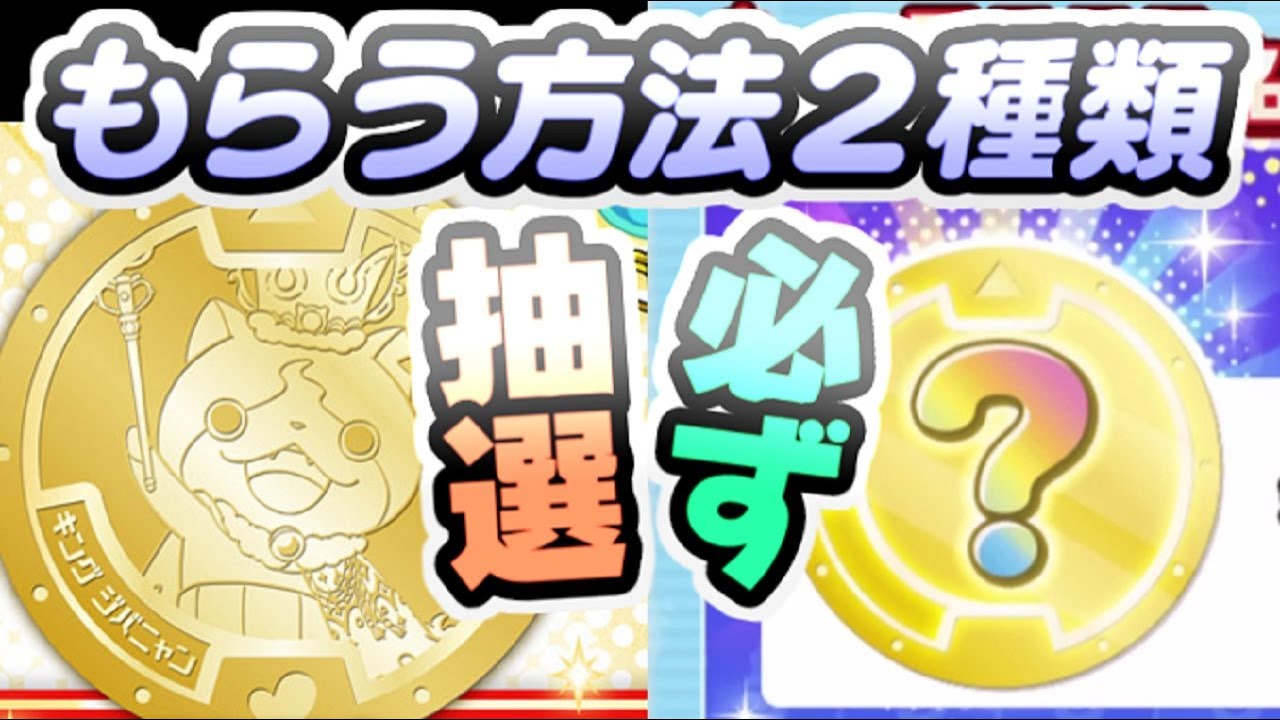 ぷにぷに 必ずもらえるシークレットメダルと抽選のキングジバニャン