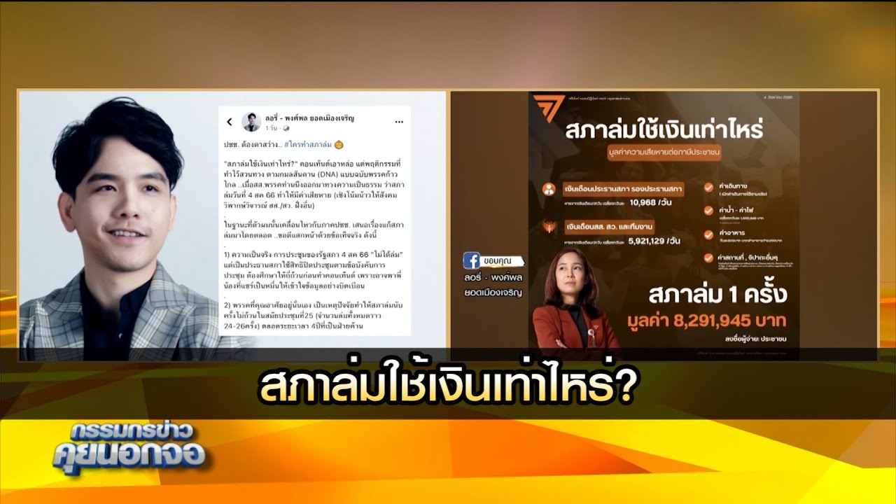 สภาล่มใช้เงินเท่าไหร่?