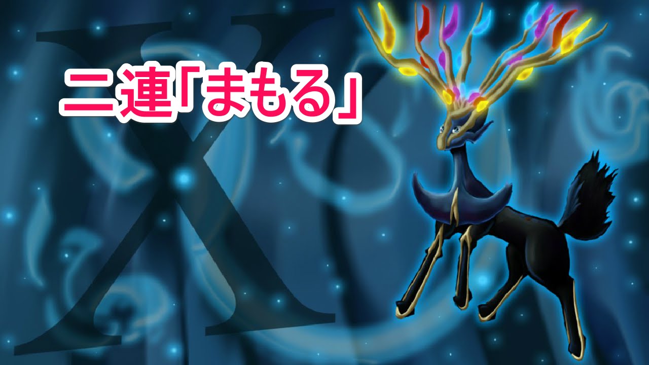 ポケモンoras Vgc16 トリックルーム ラストターンの しおふき をゼルネアスの2連守るで凌がれる回 Xerneas Protect Twice Youtube