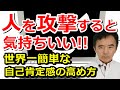 人を攻撃したくなる心理とは 世界一手っ取り早く自己肯定感を高める方法～臨床数15000回超の心理カウンセラー 竹内成彦