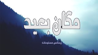 Hours Of You | [ساعات تاخذني مكان بعيد (عزف) - [نسخة كاريوكي | Prod by Dj Bogy