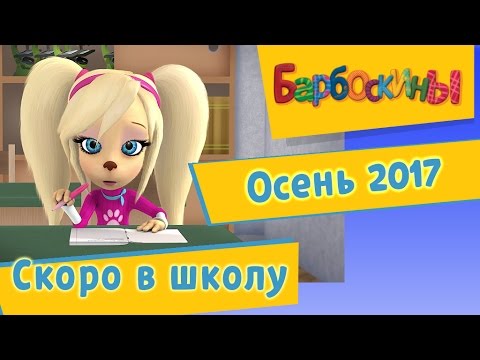 видео: Барбоскины - Скоро в школу. Осень 2017