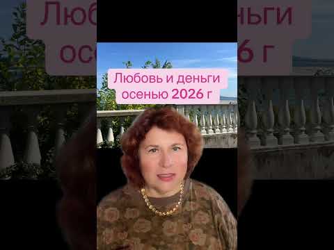 Любовь и деньги осенью 2026 . #прогнозлюбовь #прогнозденьги