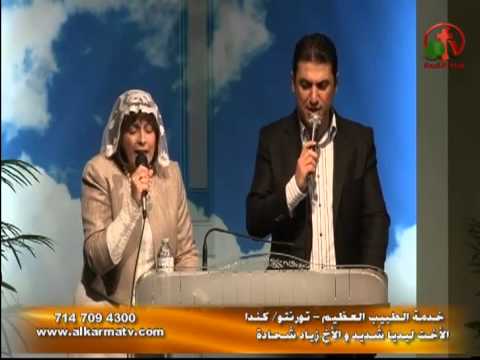 إلهنا عظيم إلهنا أمين ترنيم الأخت ليديا شديد والأخ زياد شحاده