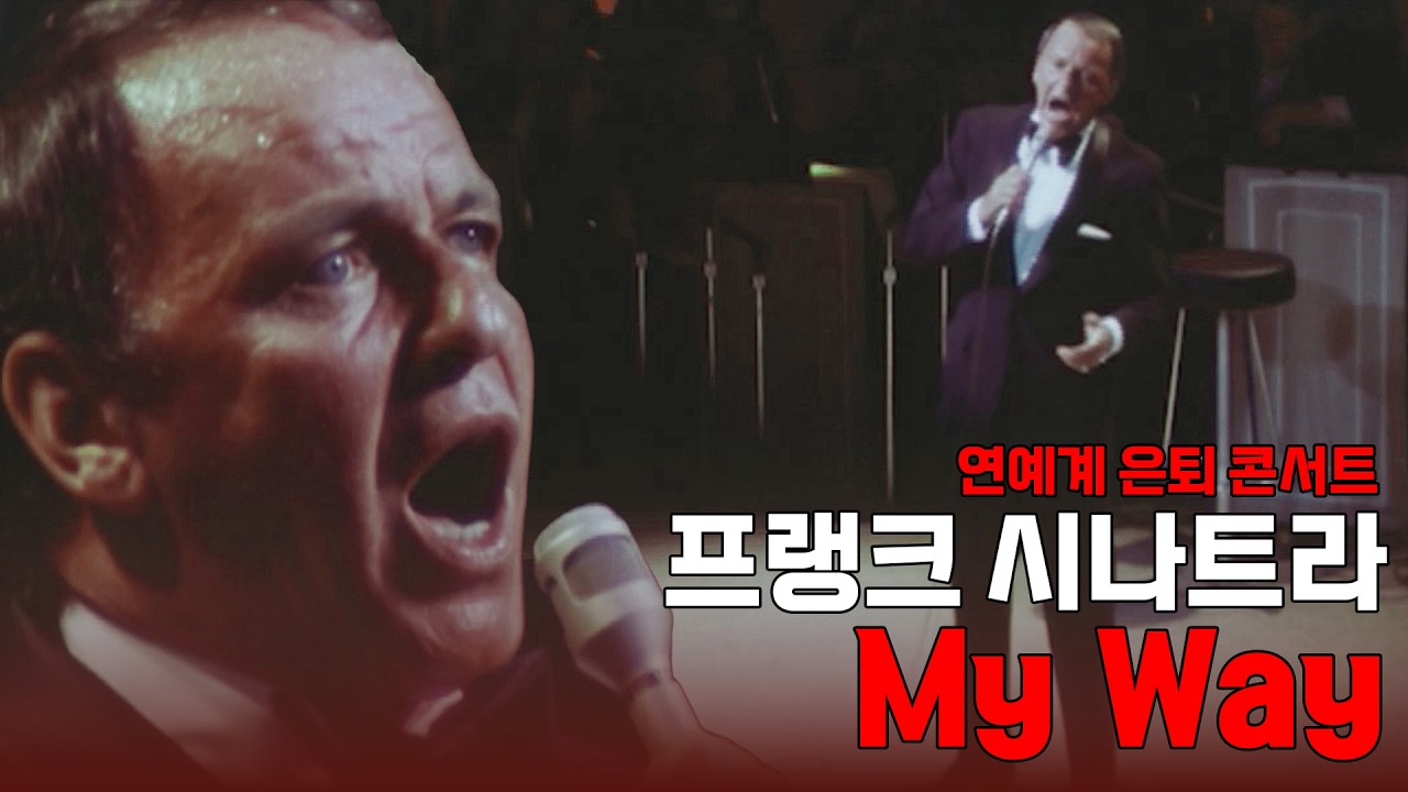 [한글번역] 프랭크 시나트라 - My Way (Live At Ahmanson Theatre, Los Angeles, 1971) (Retirement Concert)