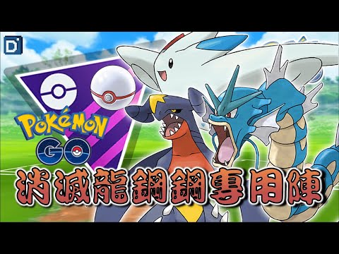 大師紀念「龍鋼鋼剋星」輕鬆輾壓!波克基斯 烈咬陸鯊 暴鯉龍!【Pokemon GO】