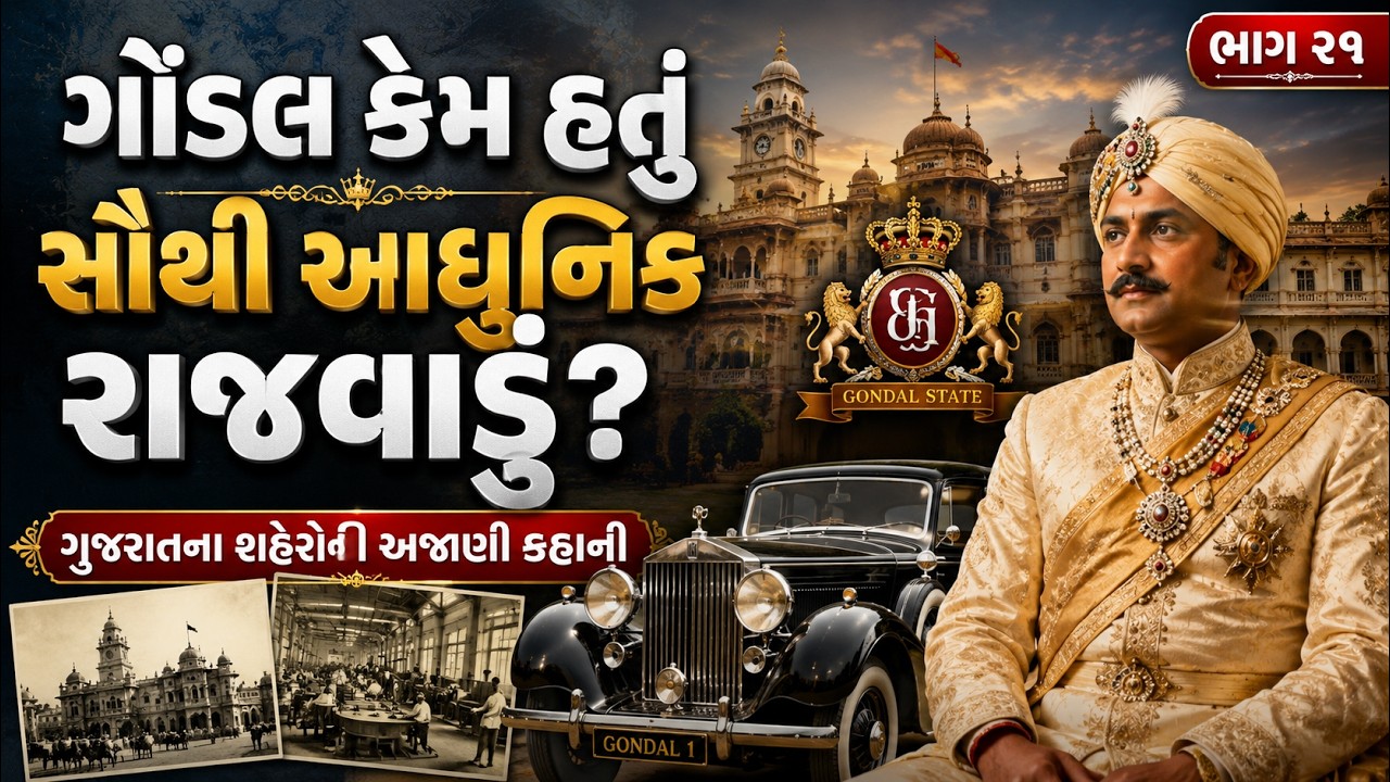 100 વર્ષ પહેલાં જ જ્યાં હતી વીજળી અને ટેલિફોન! જાણો ગોંડલની અનોખી કહાની