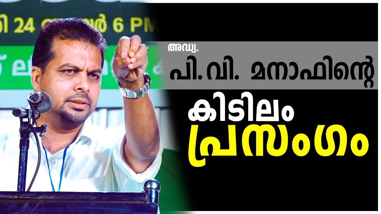 Adv PV Manaf Areekode Super Speech