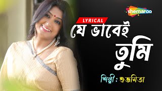 Je Bhabei Tumi - ((যে ভাবেই তুমি)) | Lyrical | Subhamita New Song | Lyrical Bengali Song 2023