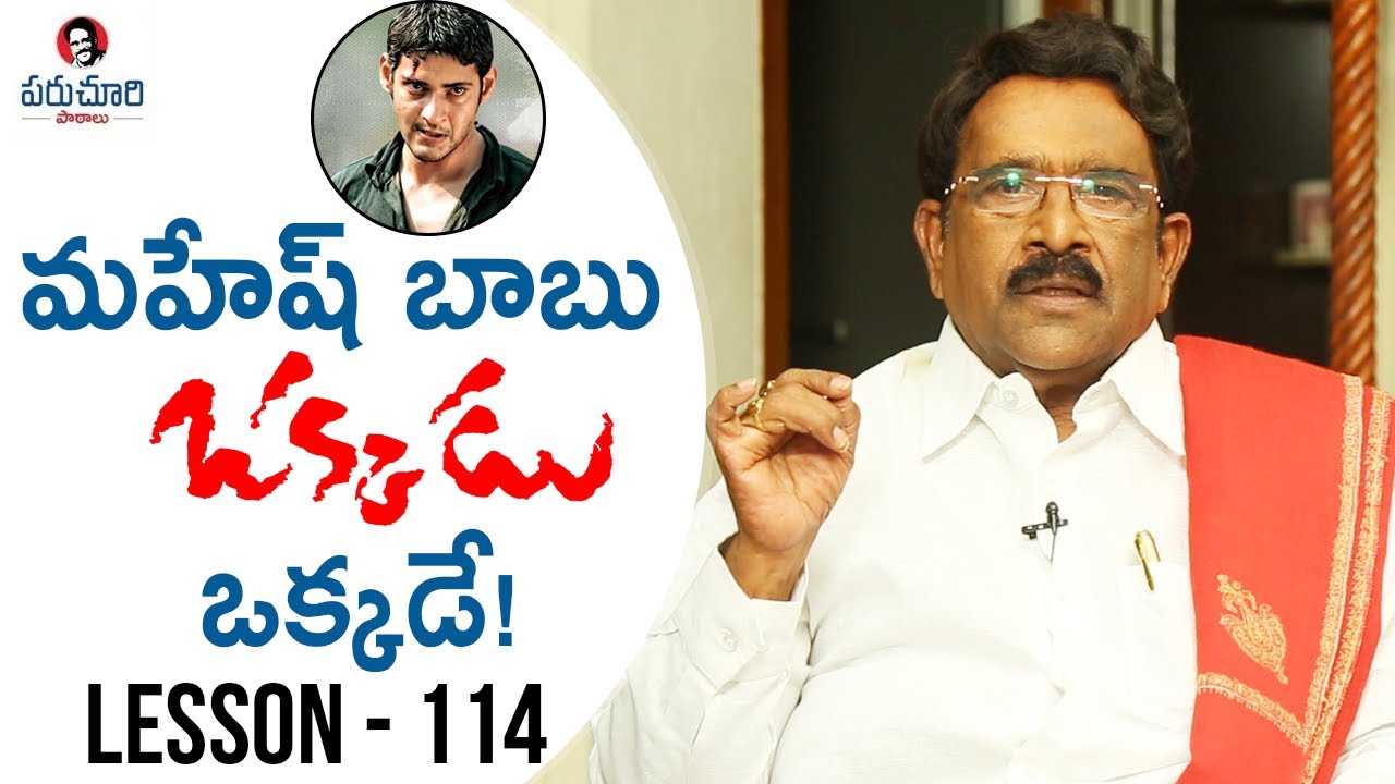 Paruchuri Gopala Krishna Talks About Mahesh Babu's Okkadu Movie | Lesson 114 | Paruchuri Paataalu