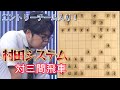 【村田システム対振り飛車】ABEMAトーナメント2025 | 予選#2 ABEMAトーナメント2025 エントリートーナメント