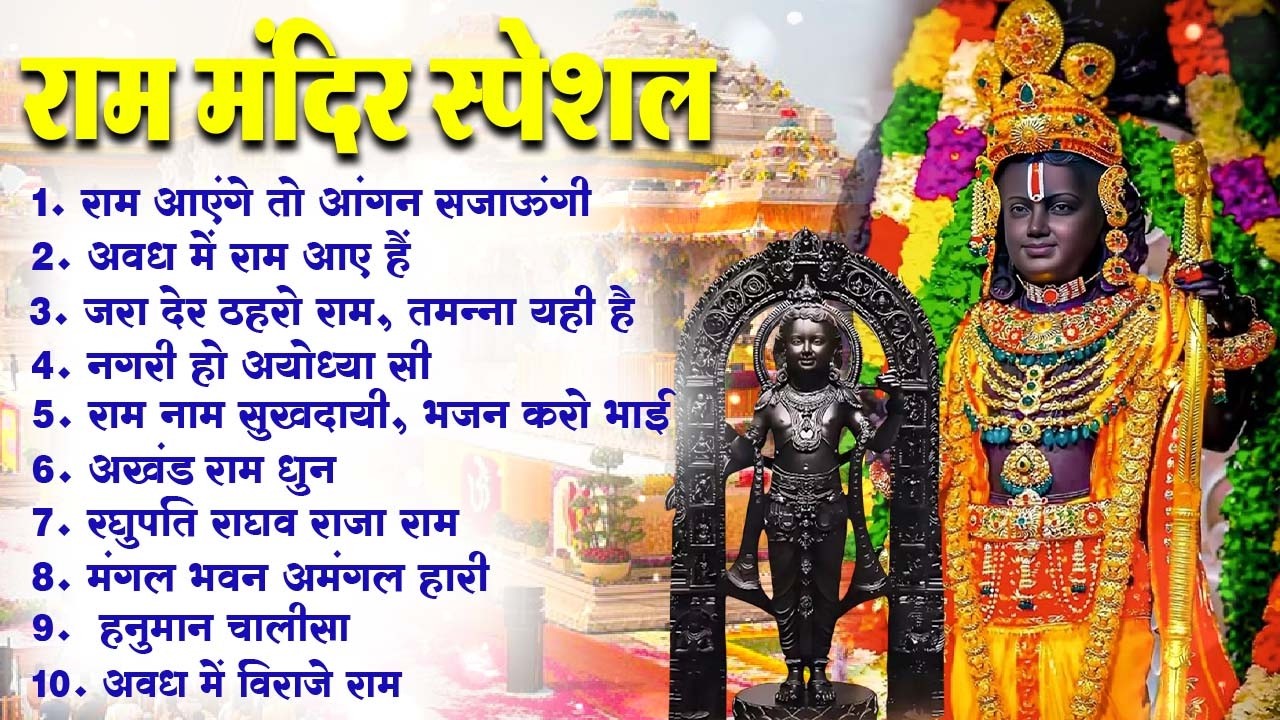 🔱2026 राम जी के भक्ति भजन | Sunday Special Bhajan | Nonstop Shri Ram Bhajan | 10 गीत