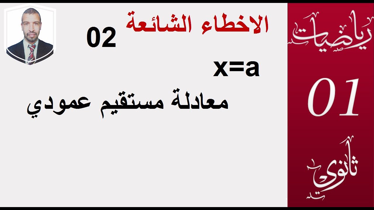 الاخطاء الشائعة 2 : x=a  معادلة مستقيم  عمود  الاصح  معادلة  مستقيم  يوازي  محور التراتيب