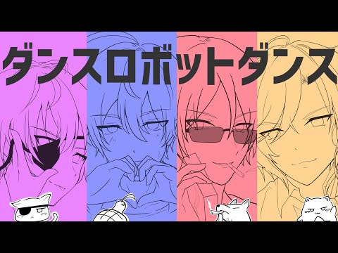 【ピースアパート】ダンスロボットダンス / ナユタン星人【歌ってみた】