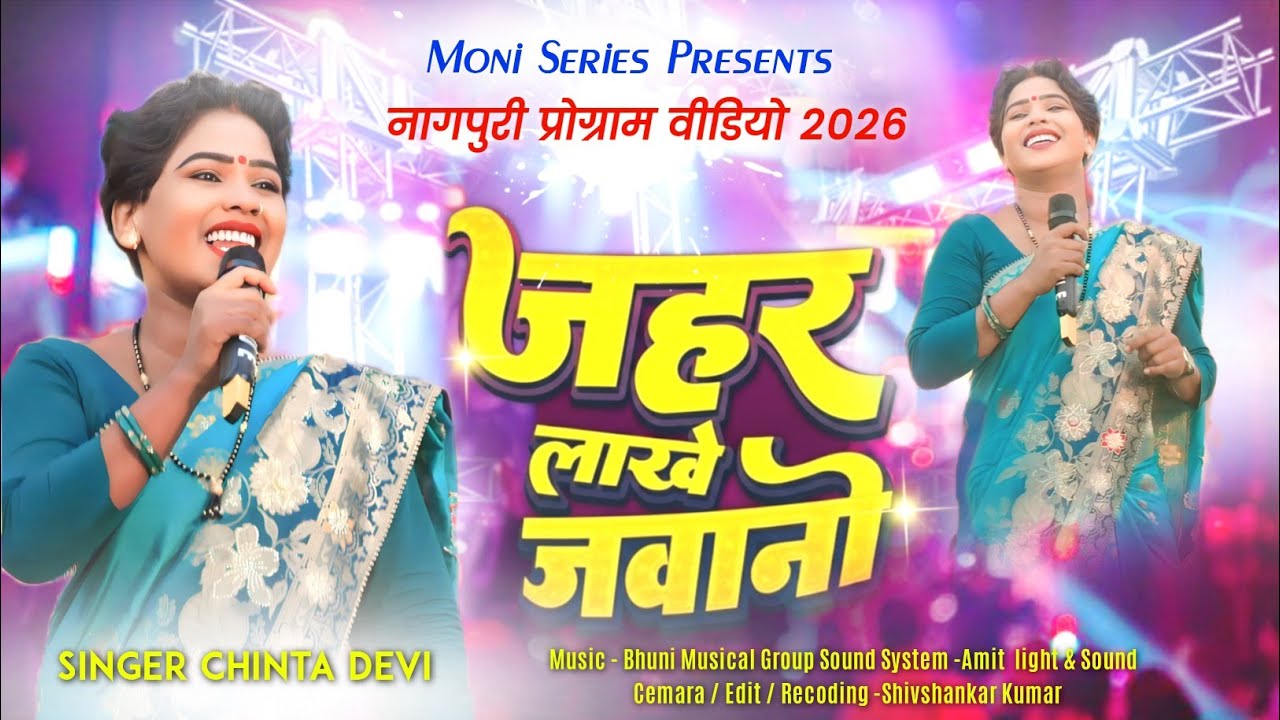 जहर लाखे जवानी 🌿 #singer_chinta_devi 🌿New  Nagpuri Video 2026/ Virls Trending 🎹Bhumi Bad 
