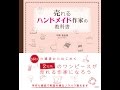 【紹介】売れるハンドメイド作家の教科書 （中尾 亜由美）