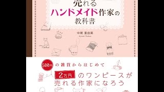 【紹介】売れるハンドメイド作家の教科書 （中尾 亜由美）