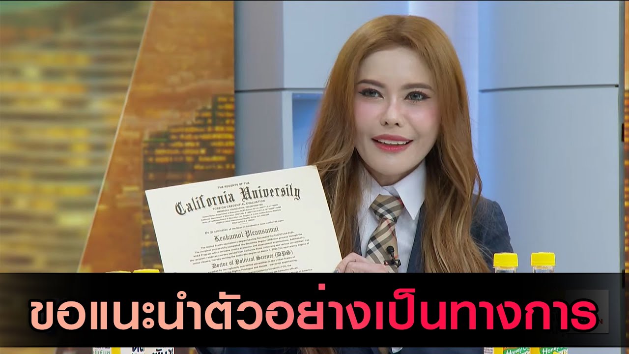 'หมอเกศ' ขอแนะนำตัว! ลบคำครหาปมวุฒิการศึกษา!! พร้อมท้าพิสูจน์