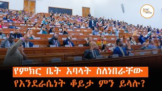 የምክርቤት አባላት ስለነበራቸው የእንደራሴነት ቆይታ ምን ይላሉ? Sheger Werewoch @ShegerFM1021Radio