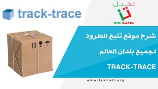 شرح موقع تتبع الطرود لجميع بلدان العالم track-trace